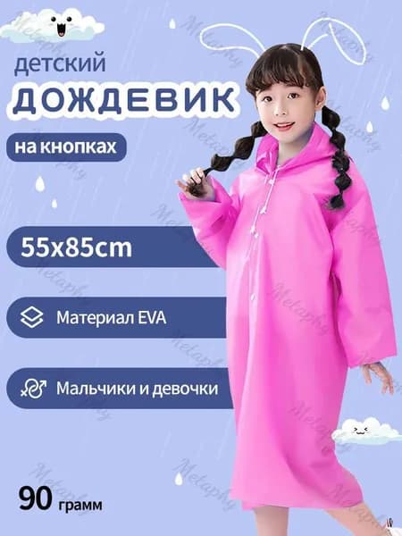 Дождевик