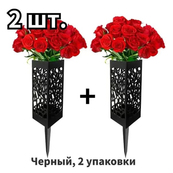 Ритуальная ваза ажурная квадратная на колышке 2 шт