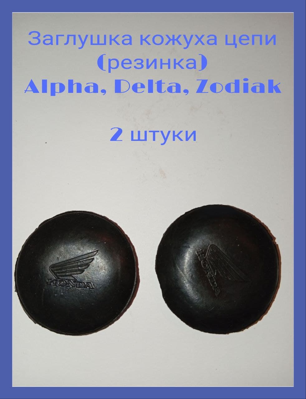 Заглушка кожуха цепи для мопеда Альфа, Дельта, Зодиак (резинка)2 штуки; Alpha, Delta, Zodiak