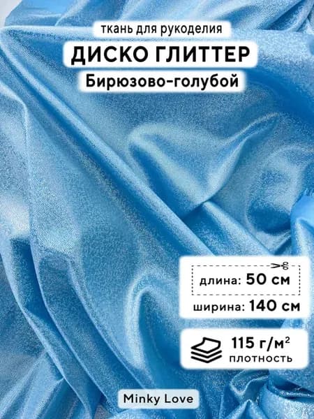 Ткань для рукоделия Диско Глиттер, отрез 50х140см