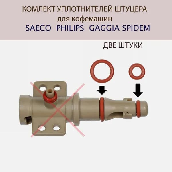 Комплект уплотнителей штуцера SAECO (ДВА)