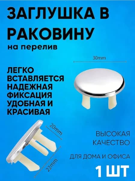 Заглушка в раковину перелив круглая 1 штуки