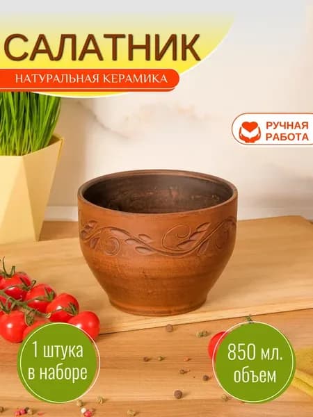 салатник 850 мл 1 шт