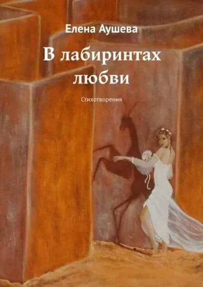 В лабиринтах любви. Стихотворения | Аушева Елена | Электронная книга