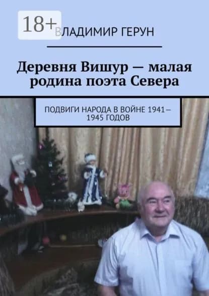 Деревня Вишур малая родина поэта Севера. Подвиги народа в войне 1941 1945 годов | Герун Владимир | Электронная книга