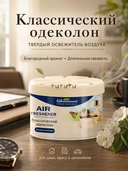 Твёрдый освежитель воздуха, долговременный аромат, удаляет запахи для туалета, дома и автомобиляпоглощает неприятные запахи, длительный аромат 180