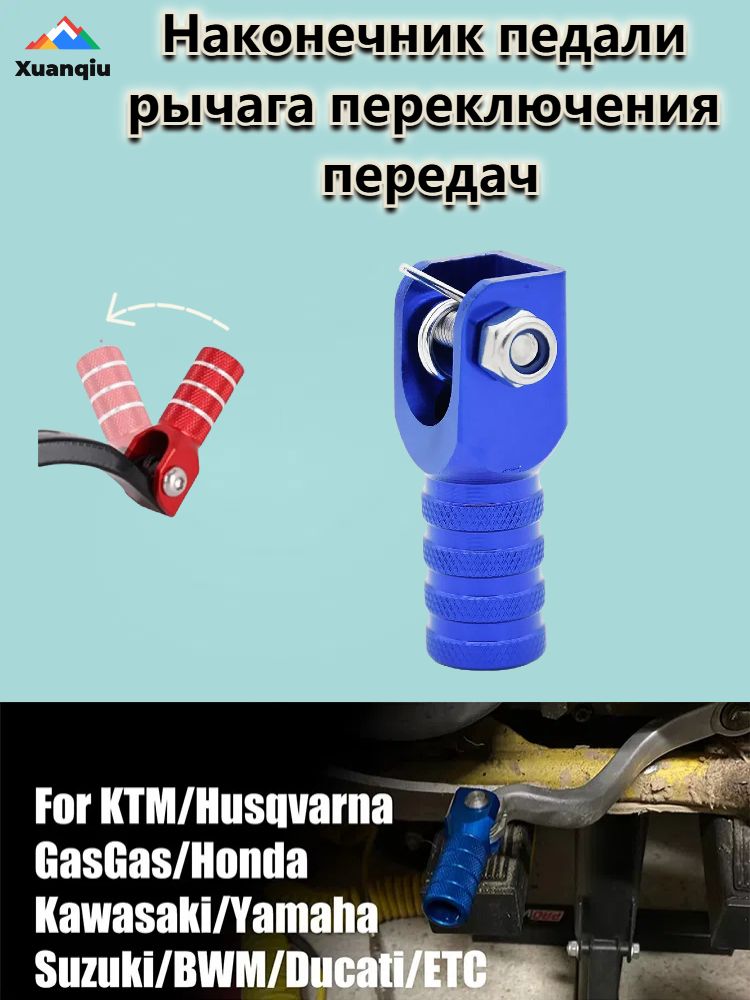 Наконечник педали рычага переключения передач, для аксессуары квадроцикла, мотоцикла, синий