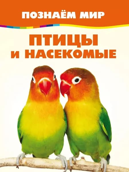 Птицы и насекомые | Электронная книга