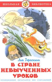 В стране невыученных уроков. | Гераскина Лия Борисовна