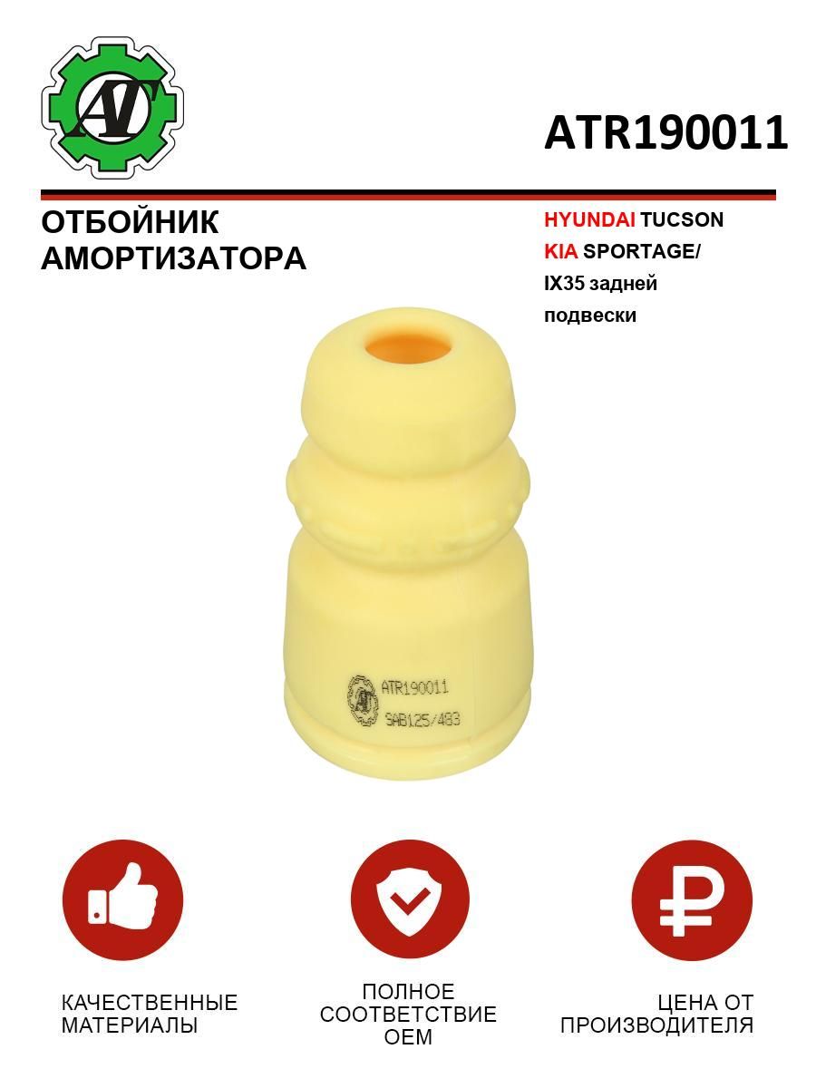 Отбойник амортизатора HYUNDAI TUCSON/KIA SPORTAGE/IX35 задней подвески