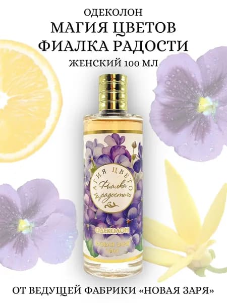 Новая Заря Одеколон женский Фиалка радости, серия Магия цветов 100мл