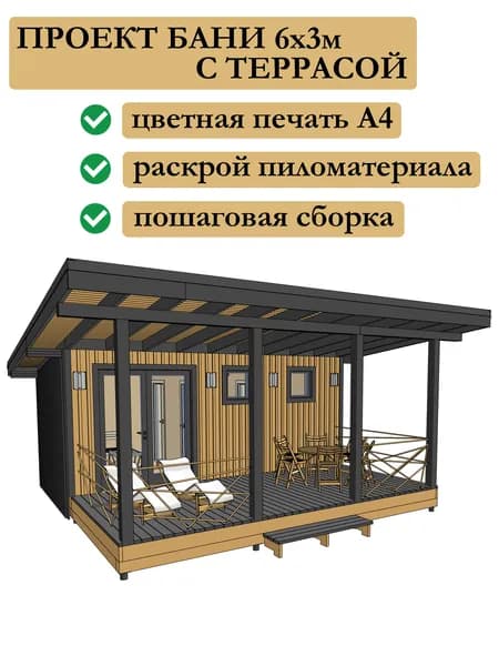 Проект каркасной бани 6х3 м с террасой 6х3 м