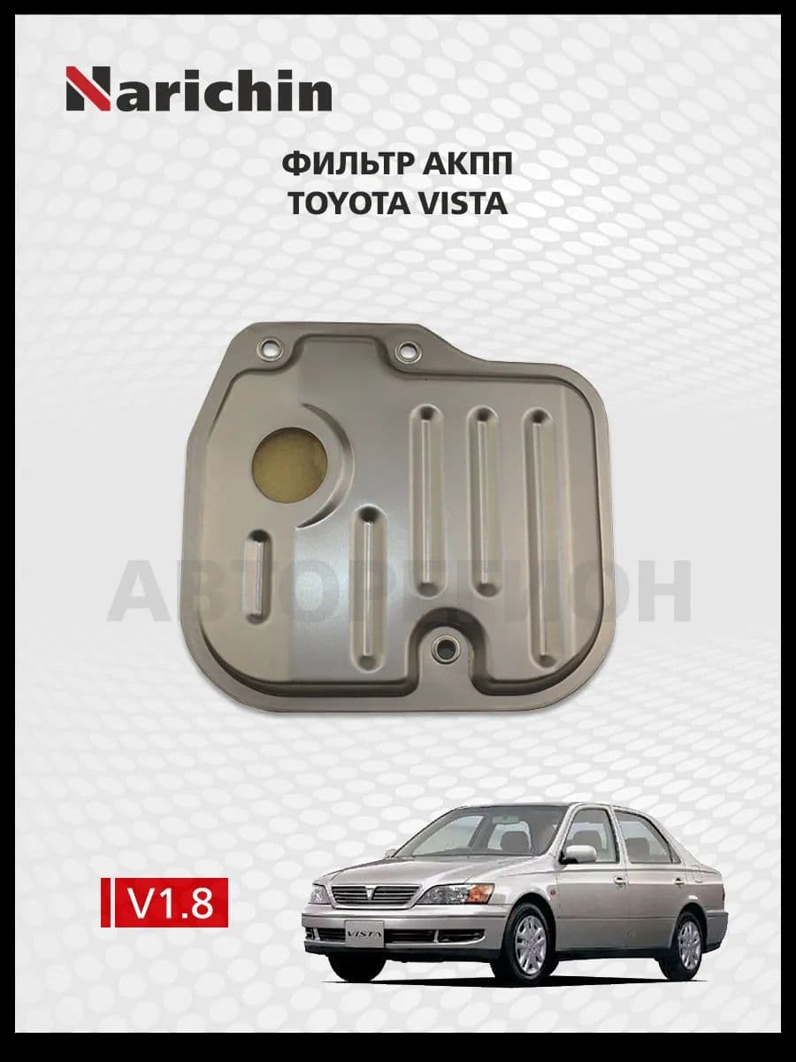 Фильтр АКПП Toyota Vista V50/1998-2003