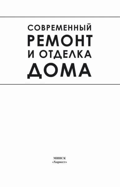 Современный ремонт и отделка дома | Электронная книга