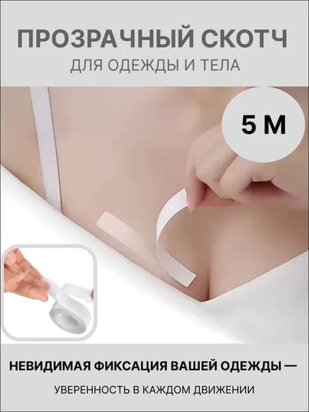Аксессуар для бюстгальтера вухсторонний скотч для одежды и тела