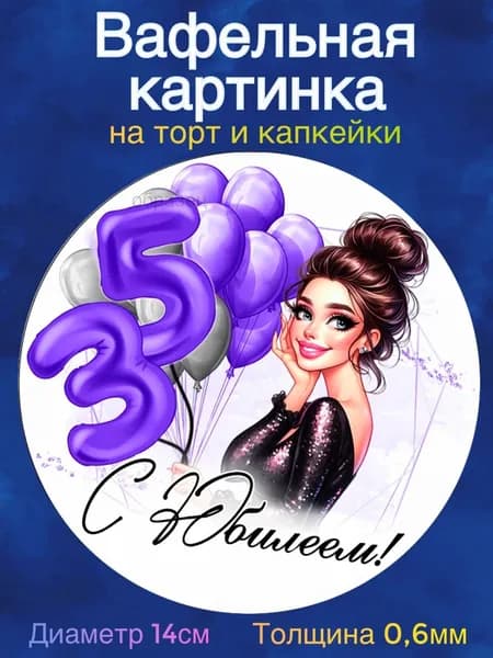 Вафельная картинка "С Юбилеем 35 лет, женщине". Сладкая картинка, съедобная печать для декора торта, бенто-торта, украшения пряников и капкейков.