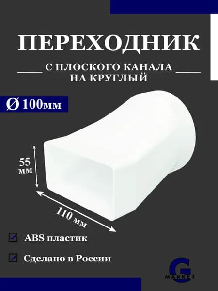Соединитель переходник с плоского воздуховода 55х110 мм на круглый воздуховод 100 мм