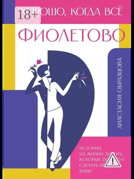 Хорошо, когда всё фиолетово
