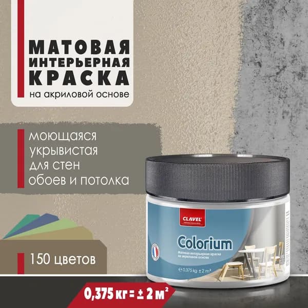 Матовая интерьерная краска 0,375 кг Colorium Clavel для стен, потолка, обоев, быстросохнущая, моющаяся, акриловая, коричнево-бежевый 1A11