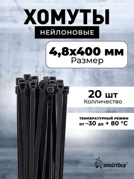 Хомут нейлоновый 4,8х400, черный (упак. 20 шт.) (SBE-CT20-48-400-b)