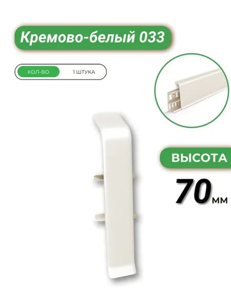 Соединитель для плинтуса Деконика 70 033 Кремово-белый -1 шт.