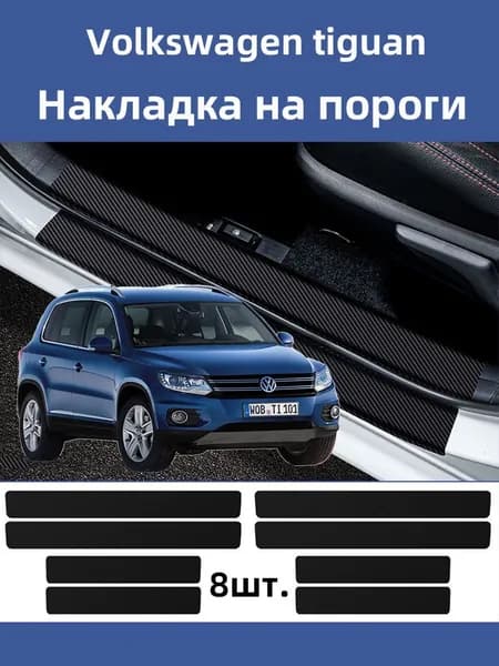 IRQE Накладка на автомобиль на пороги, 8 шт.