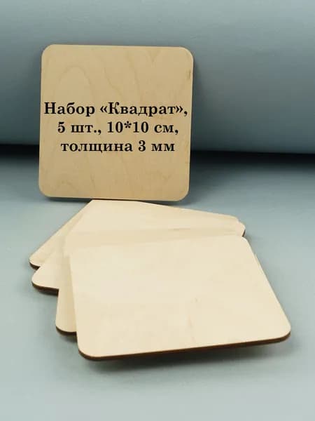 Набор основ для выжигания, росписи по дереву, поделок, выпиливания, фанера, квадрат, 5 шт., 10 см
