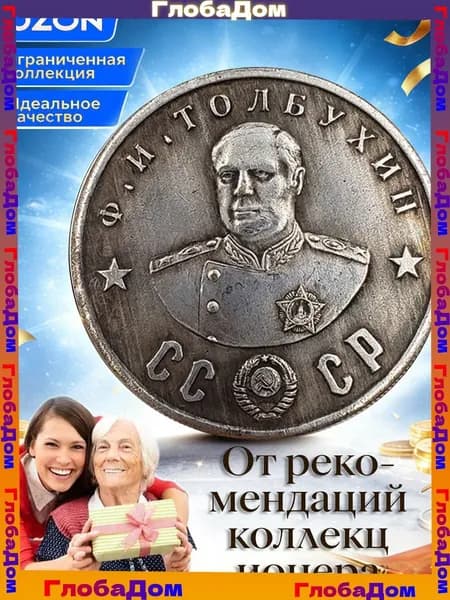 Памятные монеты, выпущенные Россией в 1945 году, с изображением известных личностей./ Подарки для мужчин, колле