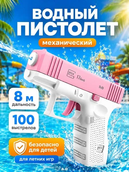 Водный пистолет розовый
