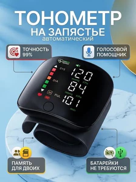 Цифровой тонометр на запястье для контроля давления
