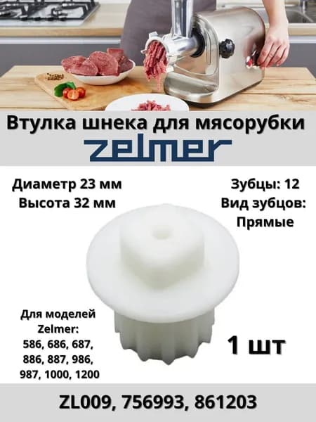 Втулка шнека предохранительная для мясорубки Zelmer (Зелмер)