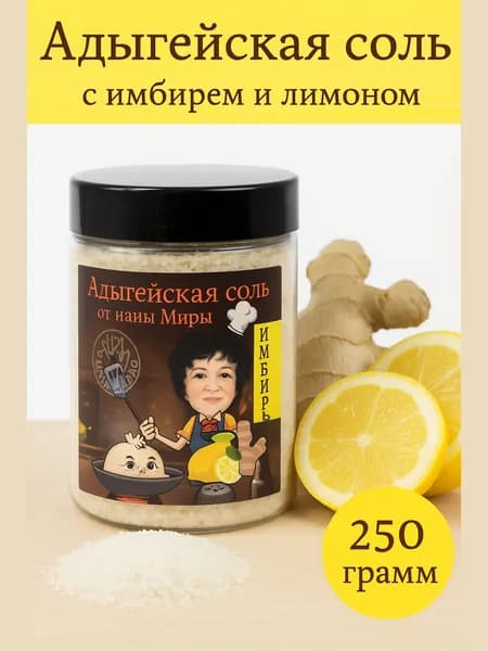 Адыгейская соль от наны Миры Имбирь 250 грамм