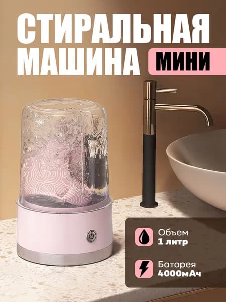 Розовая стиральная машина для трусов