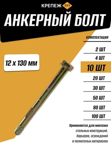 Анкерный болт 12х130мм, 10 шт