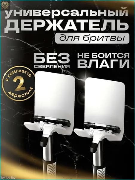 Держатель для бритвенных станков, электробритв "Для ванной", 2 шт