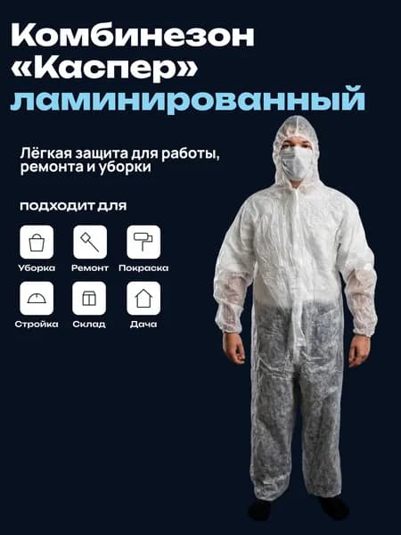 Комбинезон КАСПЕР Ламинированный