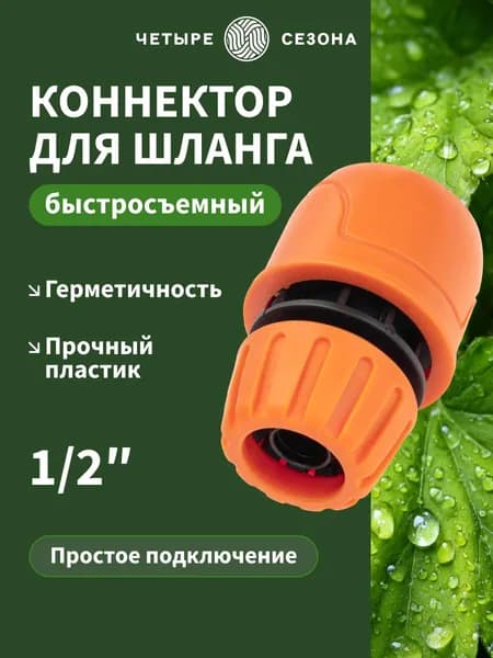 Коннектор для шланга 1/2 быстросъемный, переходник для системы полива ЧЕТЫРЕ СЕЗОНА