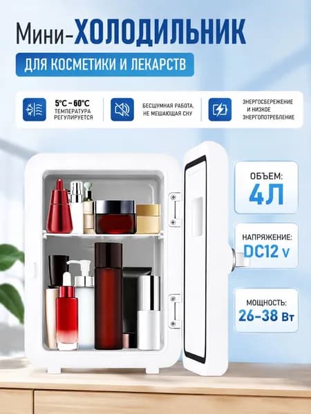 Мини холодильник для напитков 4л охл/нагр USB