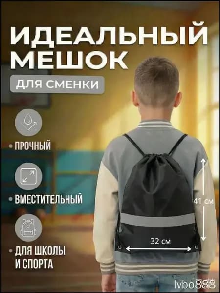 Мешок премиум для сменки