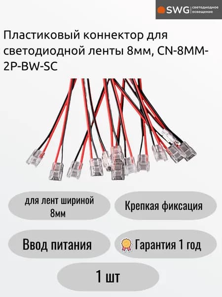 Пластиковый коннектор (ввод питания) для светодиодной ленты 8мм, CN-8MM-2P-BW-SC