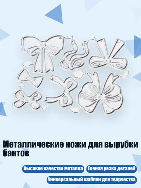 Металлические ножи для вырубки бантов