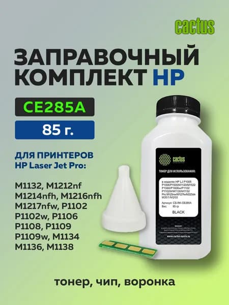 Заправочный комплект Cactus CE285A для HP LJ P1005, M1120, P1606w; Pro M125nw, M127fw (тонер 85 гр. + чип)