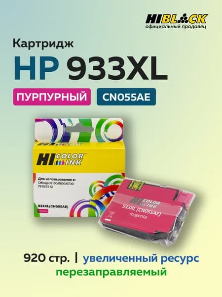 Картридж Hi-Black CN055AE (HP 933XL) пурпурный для HP Officejet 6100/6600/6700