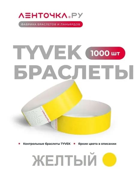 Бумажные контрольные браслеты TYVEK матовые на руку для пропуска на мероприятия, 1000 шт, желтый