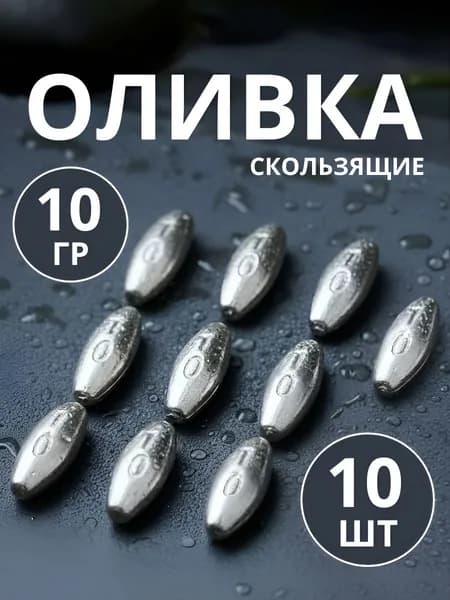 Груз Оливка скользящая для рыбалки 10 грамм по 10 шт,