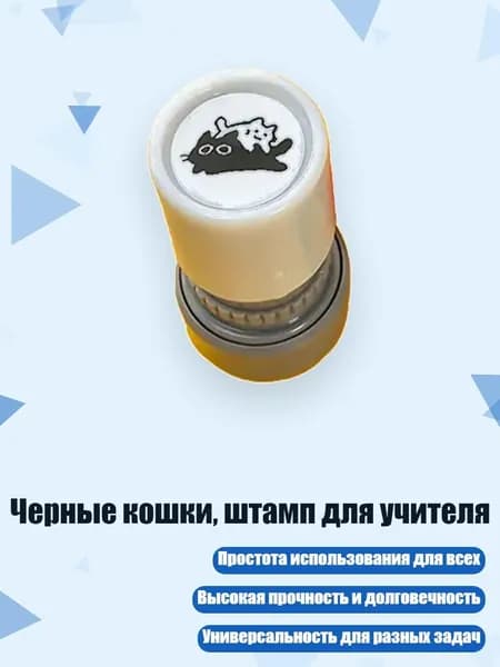 Черные кошки, штамп для учителя, - 4