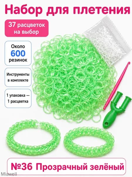 Цвет №36 Резинки для плетения, 600 шт., с инструментами