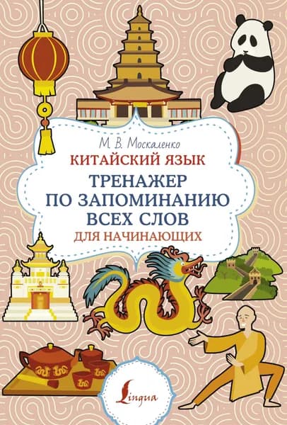 Книга Китайский язык. Тренажер по запоминанию всех слов для начинающих