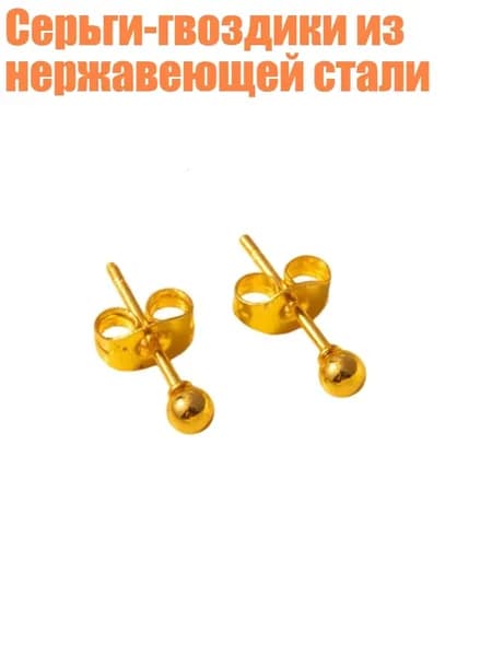 Серьги-гвоздики из нержавеющей стали, Золото - 3mm