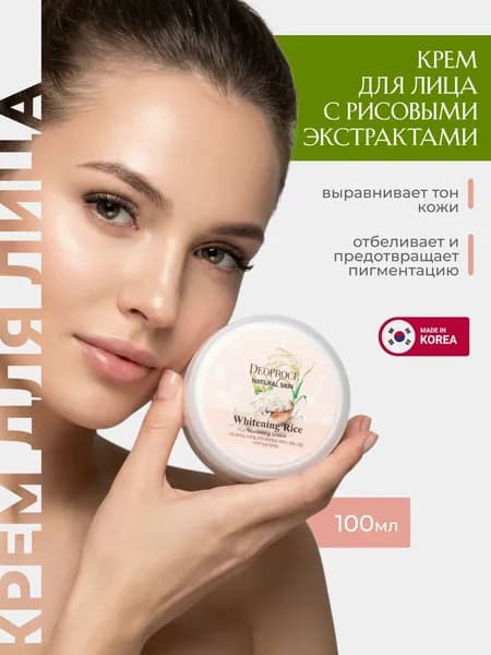 Крем для лица отбеливающий корейский DEOPROCE